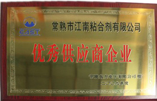 優(yōu)秀供應(yīng)商企業(yè)